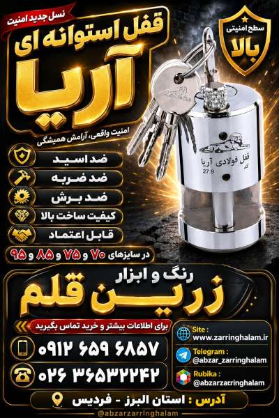 قفل استوانه ای آریا